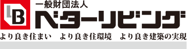 一般財団法人ベターリビング ロゴ