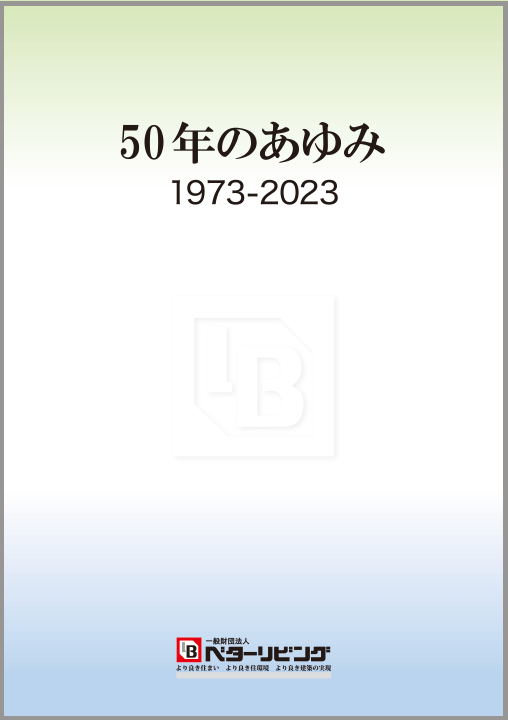 ベターリビング 50年のあゆみ1973-2023(PDF)
