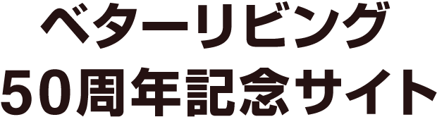 ベターリビング50周年記念サイト