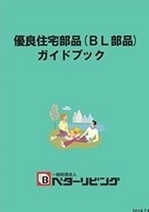 優良住宅部品（ＢＬ部品）ガイドブック