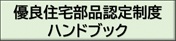 優良住宅部品認定制度ハンドブック