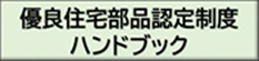 優良住宅部品認定制度ハンドブック