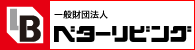 一般財団法人ベターリビング