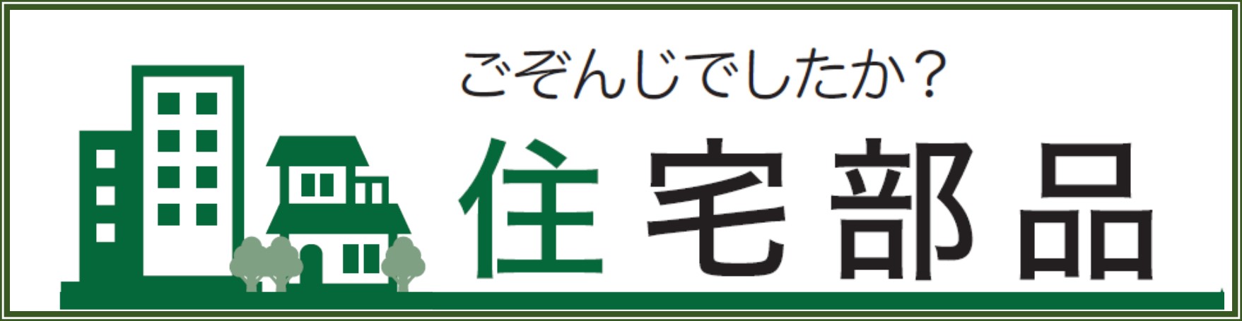 ごぞんじでしたか？住宅部品