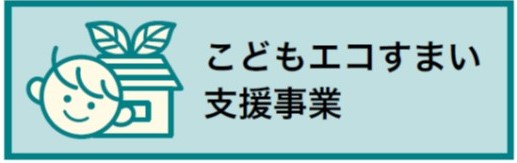 こどもエコ住まい支援事業