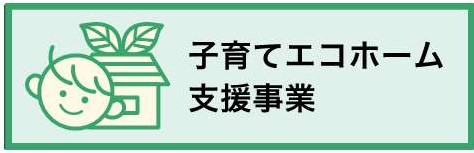 子育てエコ住まい支援事業