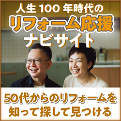 人生100年時代のリフォーム応援ナビサイト