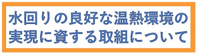 水回りの良好な温熱環境の実現に資する取組について