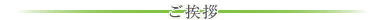 ご挨拶