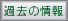 過去の情報