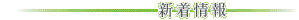 新着情報