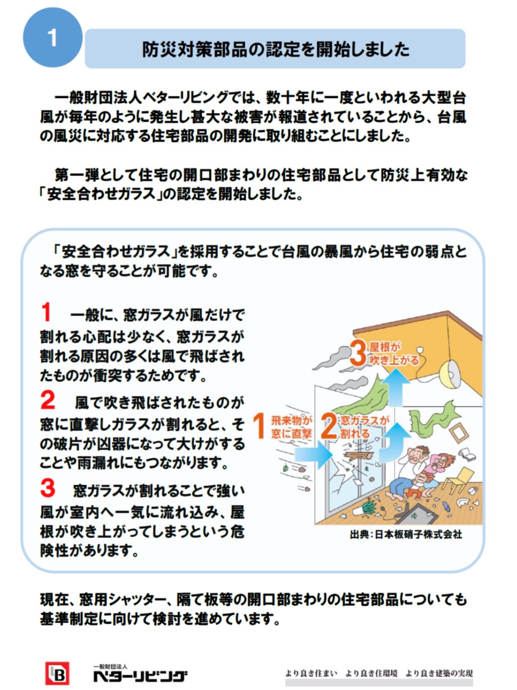 一般財団法人ベターリビングホームページ＞優良住宅部品（BL部品）認定 