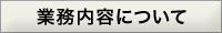 業務内容について