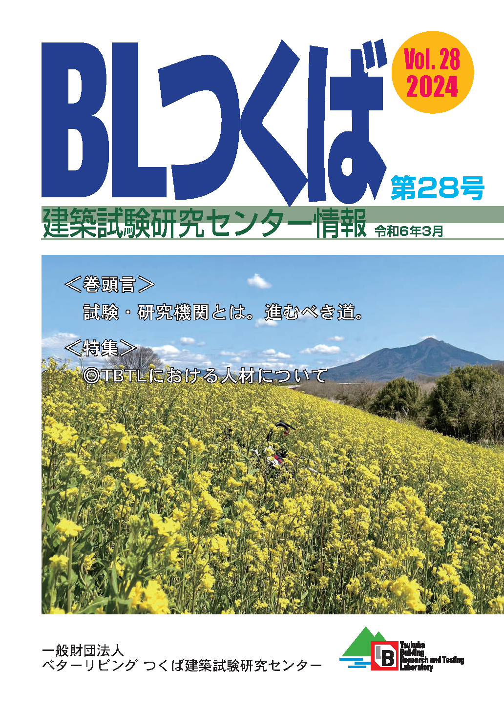 つくば建築試験研究センター機関誌「BLつくば」