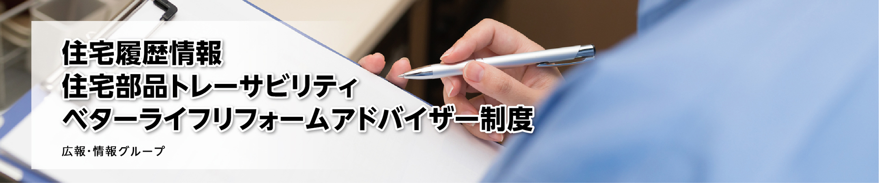 良質な住宅ストックの形成と活用支援