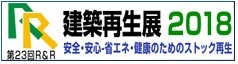 R&R建築再生展2018