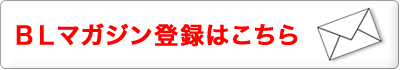 ベターリビングマガジン登録はこちら