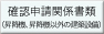 確認申請関係書類（昇降機、昇降機以外の建築設備）