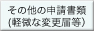 その他の申請書類（軽微な変更届等）