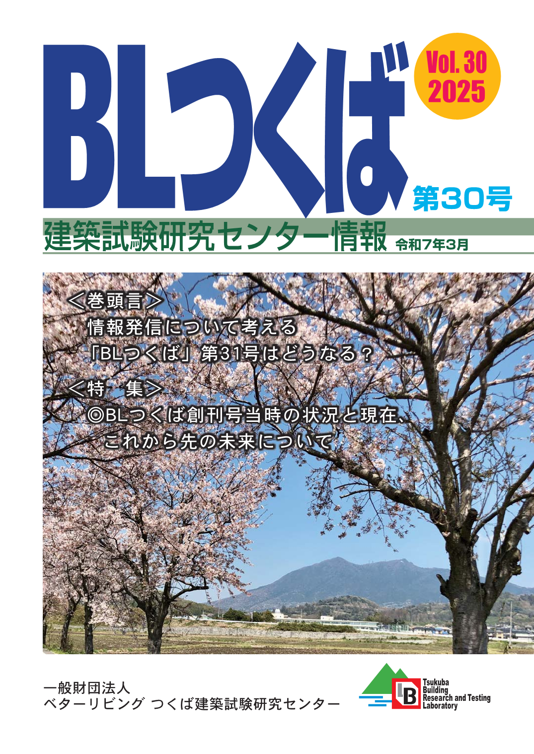 つくば建築試験研究センター機関誌
