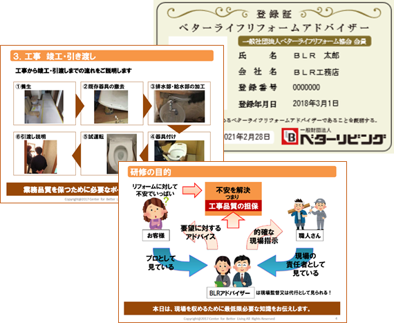 ベターライフリフォームアドバイザー登録制度