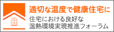 温熱環境実現推進フォーラム