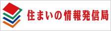 住まいの情報発信局