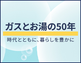 ガスとお湯の50年