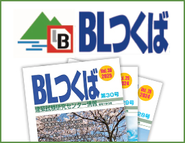つくば建築試験研究センター　機関誌『BLつくば』