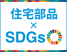 住宅部品×SDGs