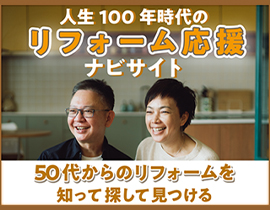 人生100年時代のリフォーム応援ナビサイト