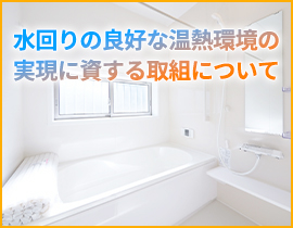 水回りの良好な温熱環境の実現に資する取組について
