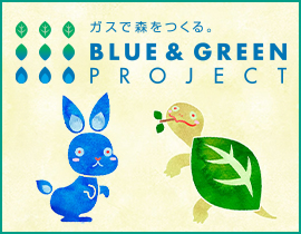 ブルー＆グリーンプロジェクト