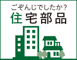 ごぞんじでしたか？住宅部品