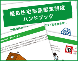 優良住宅部品認定制度ハンドブック