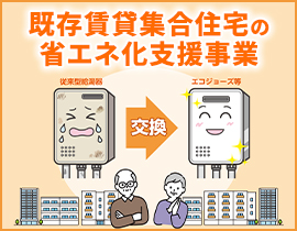 既存賃貸集合住宅の省エネ化支援事業