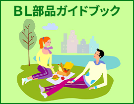ＢＬ部品ガイドブック