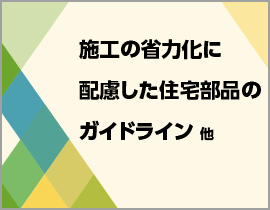 施工の省力化に配慮した住宅部品のガイドライン 他