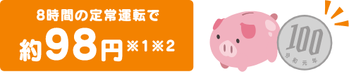 8時間の定常運転で約98円