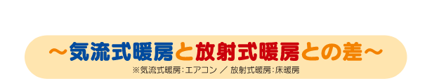 身体にやさしい、やわらかな温もり　～気流式暖房と放射式との差～